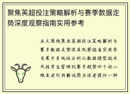 聚焦英超投注策略解析与赛季数据走势深度观察指南实用参考