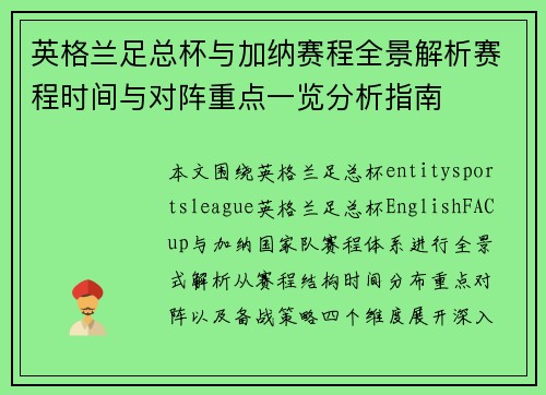 英格兰足总杯与加纳赛程全景解析赛程时间与对阵重点一览分析指南
