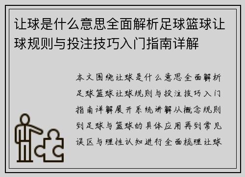 让球是什么意思全面解析足球篮球让球规则与投注技巧入门指南详解