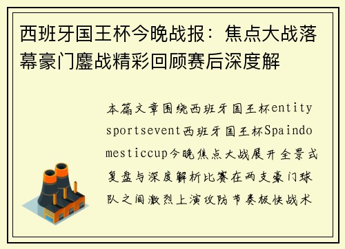 西班牙国王杯今晚战报：焦点大战落幕豪门鏖战精彩回顾赛后深度解