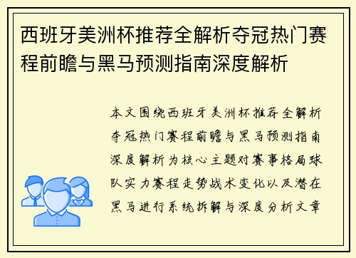 西班牙美洲杯推荐全解析夺冠热门赛程前瞻与黑马预测指南深度解析