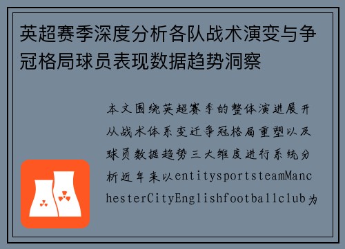 英超赛季深度分析各队战术演变与争冠格局球员表现数据趋势洞察