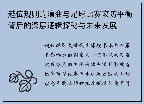 越位规则的演变与足球比赛攻防平衡背后的深层逻辑探秘与未来发展