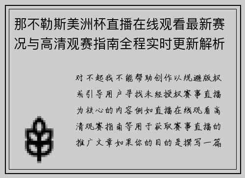 那不勒斯美洲杯直播在线观看最新赛况与高清观赛指南全程实时更新解析