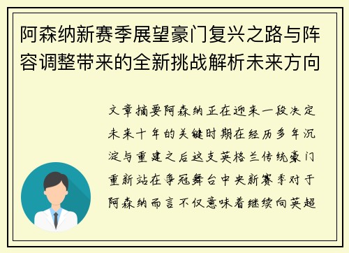 阿森纳新赛季展望豪门复兴之路与阵容调整带来的全新挑战解析未来方向