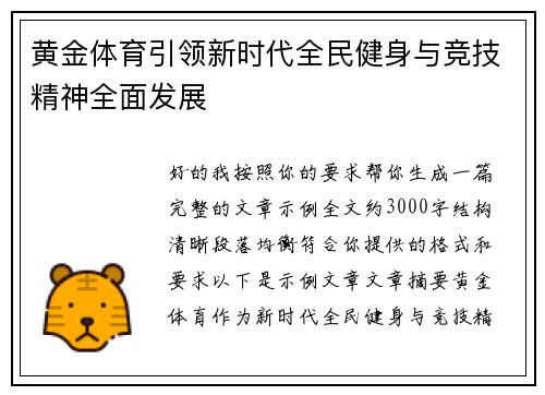 黄金体育引领新时代全民健身与竞技精神全面发展