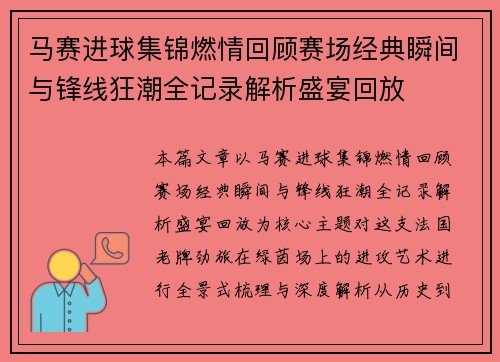 马赛进球集锦燃情回顾赛场经典瞬间与锋线狂潮全记录解析盛宴回放