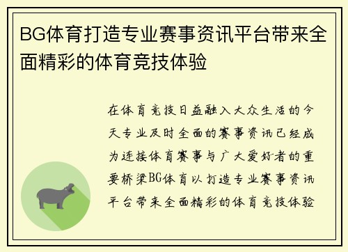 BG体育打造专业赛事资讯平台带来全面精彩的体育竞技体验