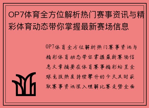 OP7体育全方位解析热门赛事资讯与精彩体育动态带你掌握最新赛场信息