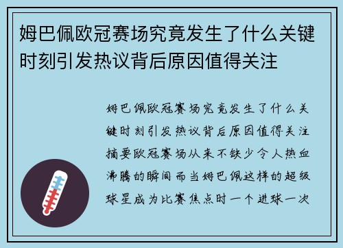 姆巴佩欧冠赛场究竟发生了什么关键时刻引发热议背后原因值得关注