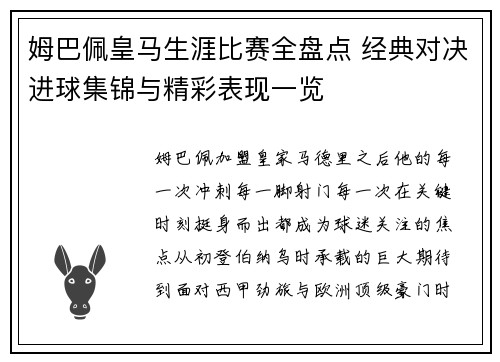 姆巴佩皇马生涯比赛全盘点 经典对决进球集锦与精彩表现一览