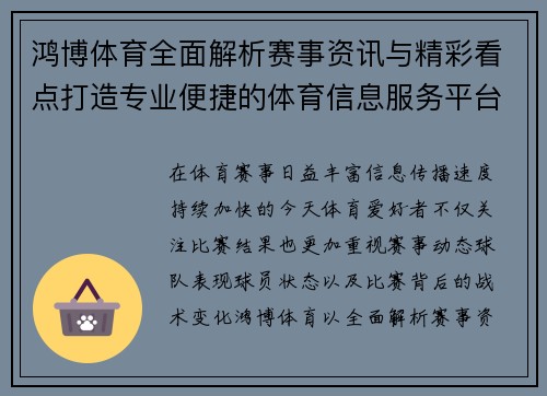 鸿博体育全面解析赛事资讯与精彩看点打造专业便捷的体育信息服务平台