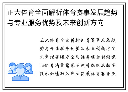 正大体育全面解析体育赛事发展趋势与专业服务优势及未来创新方向