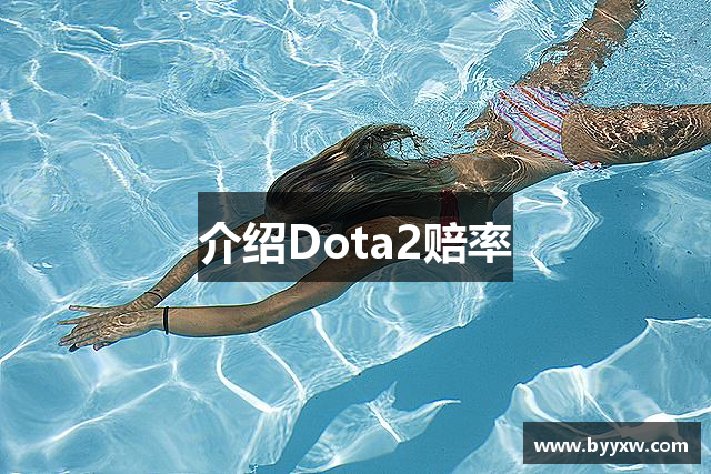 介绍Dota2赔率