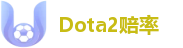 Dota2赔率